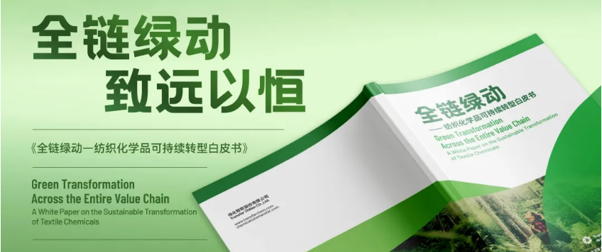 jinnianhui今年会化学发布《全链绿动——纺织化学品可持续转型白皮书》为行业破局指路